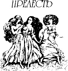 прелесть