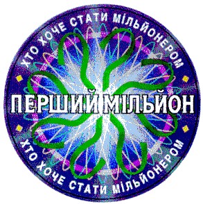 хто хоче стати мільйонером