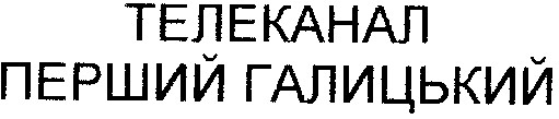 перший галицький