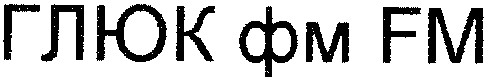 глюк фм fm