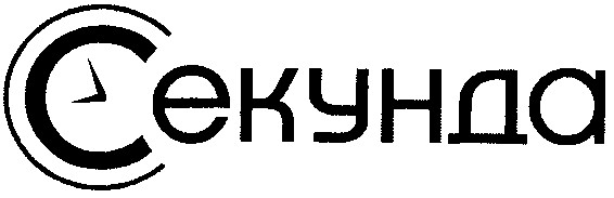 секунда
