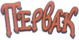 первак