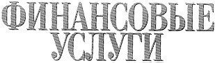 финансовые услуги