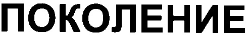 поколение
