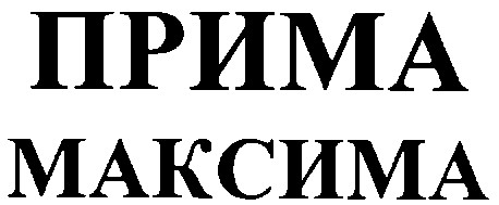 прима максима