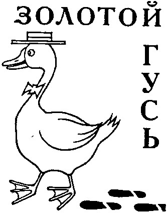 золотой гусь