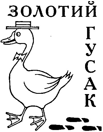 золотий гусак