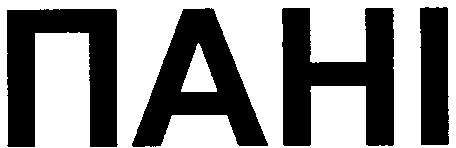 пані