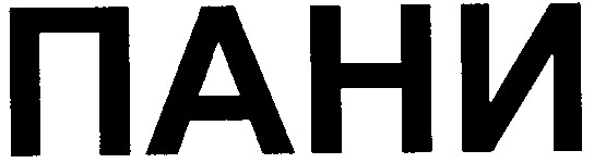 пани