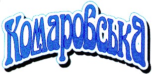 комаровська