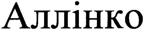 аллінко