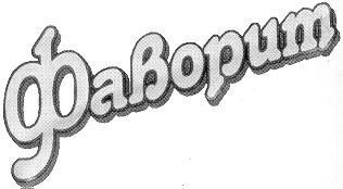 фаворит