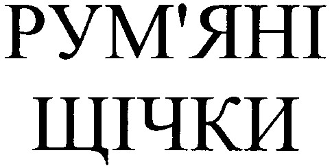 рум'яні щічки