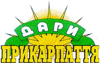 дари прикарпаття