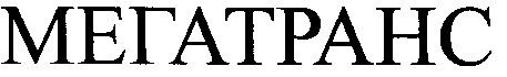 мегатранс