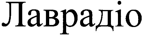 лаврадіо