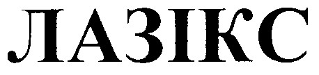 лазікс