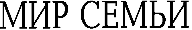 мир семьи