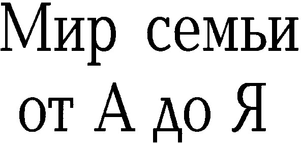 мир семьи от а до я