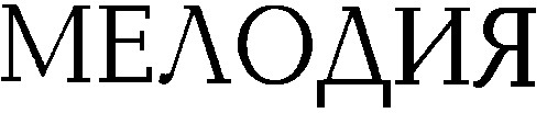 мелодия