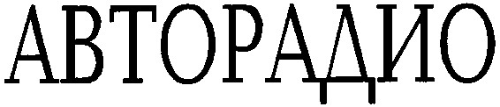авторадио