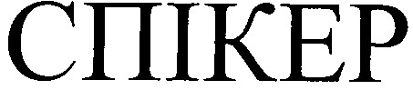 спікер