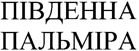 південна пальміра