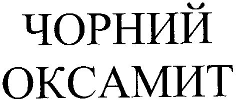 чорний оксамит