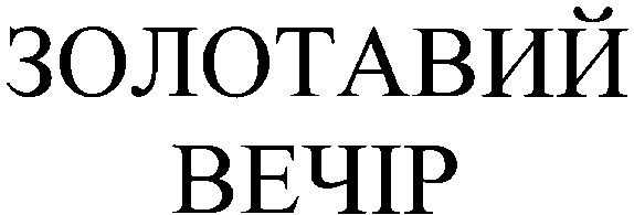 золотавий вечір