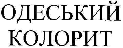 одеський колорит