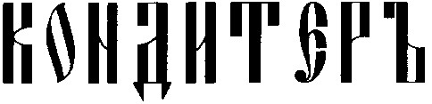 кондитеръ