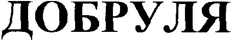 добруля