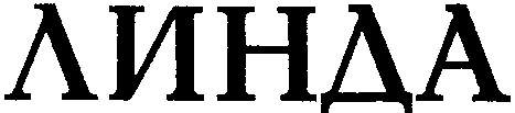 линда