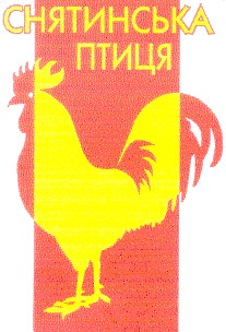 снятинська птиця