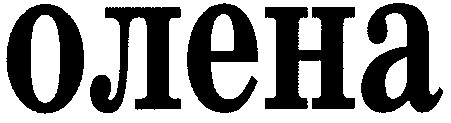 олена