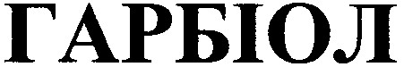 гарбіол