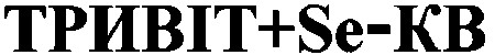 тривіт+se-кв