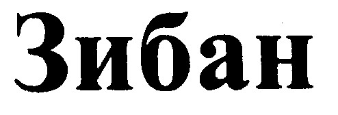 зибан
