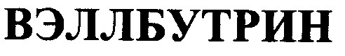 вэллбутрин