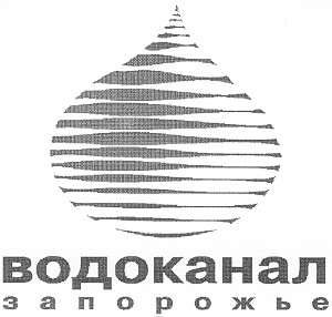 водоканал