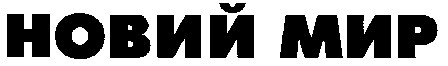новый мир