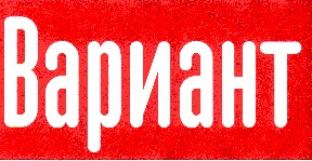 вариант