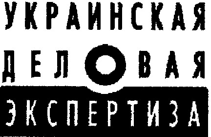 украинская деловая экспертиза