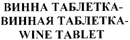 винная таблетка