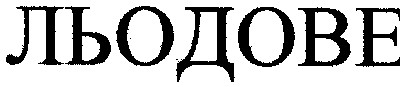 льодове