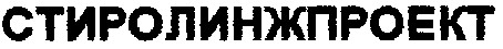 стиролинжпроект