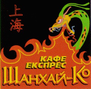 шанхай-ко