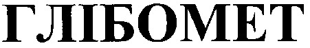 глібомет