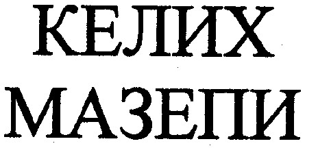 келих мазепи