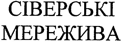 сіверські мережива